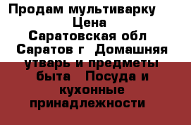 Продам мультиварку Rmc-m23. › Цена ­ 500 - Саратовская обл., Саратов г. Домашняя утварь и предметы быта » Посуда и кухонные принадлежности   